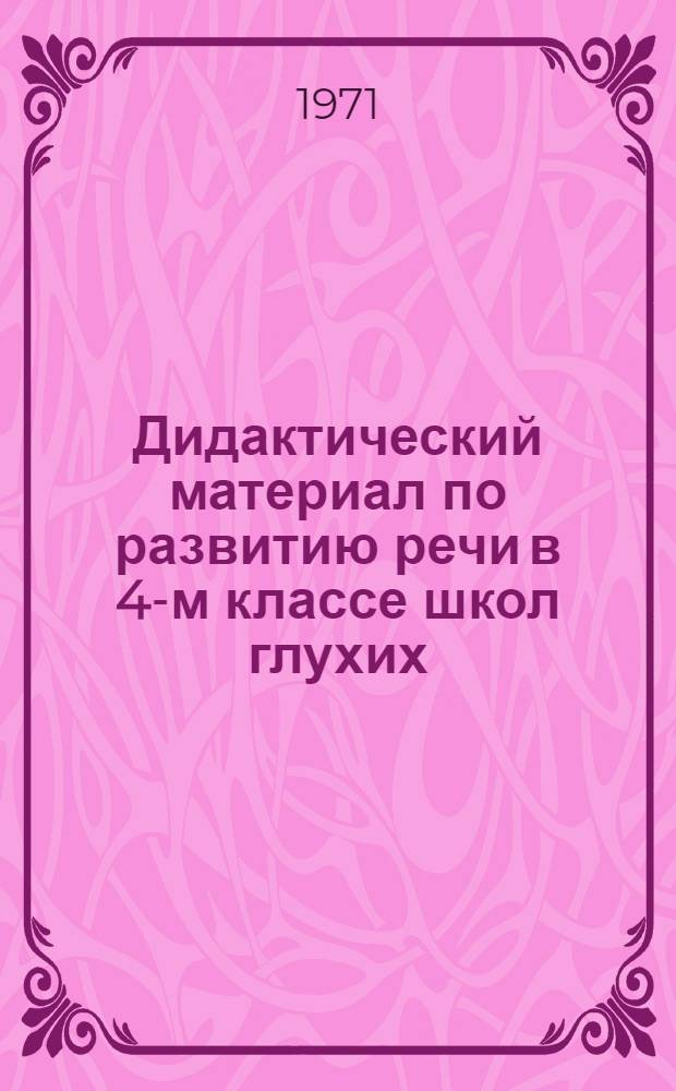 Дидактический материал по развитию речи в 4-м классе школ глухих