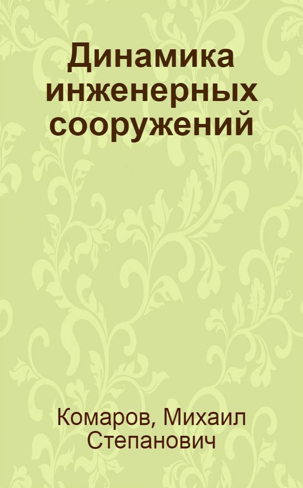 Динамика инженерных сооружений : (Тексты лекций)