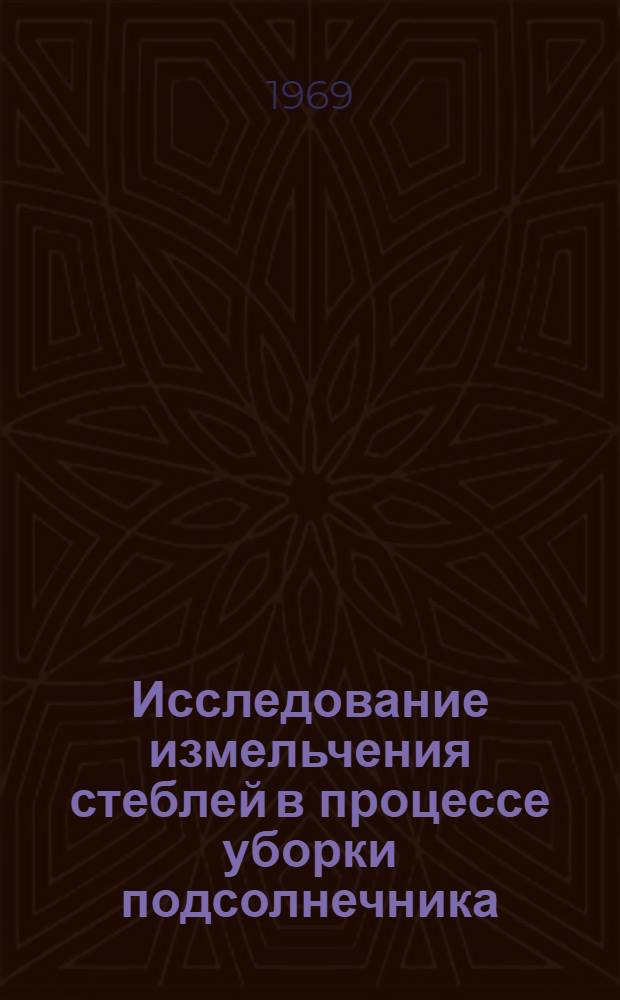 Исследование измельчения стеблей в процессе уборки подсолнечника : Автореф. дис. на соискание учен. степени канд. техн. наук : (185)