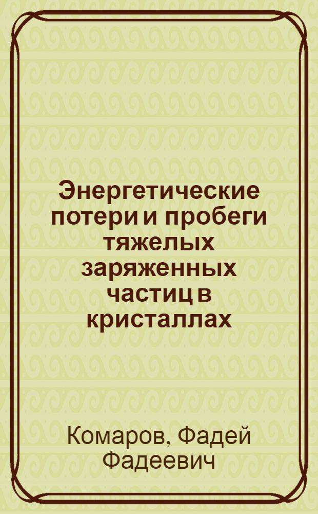 Энергетические потери и пробеги тяжелых заряженных частиц в кристаллах : Автореф. дис. на соиск. учен. степени канд. физ.-мат. наук