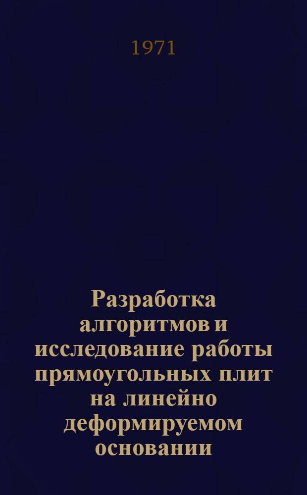 Разработка алгоритмов и исследование работы прямоугольных плит на линейно деформируемом основании : Автореф. дис. на соискание учен. степени канд. техн. наук : (022)
