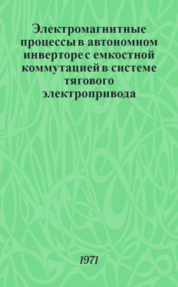 Электромагнитные процессы в автономном инверторе с емкостной коммутацией в системе тягового электропривода : Автореф. дис. на соискание учен. степени канд. техн. наук : (232)