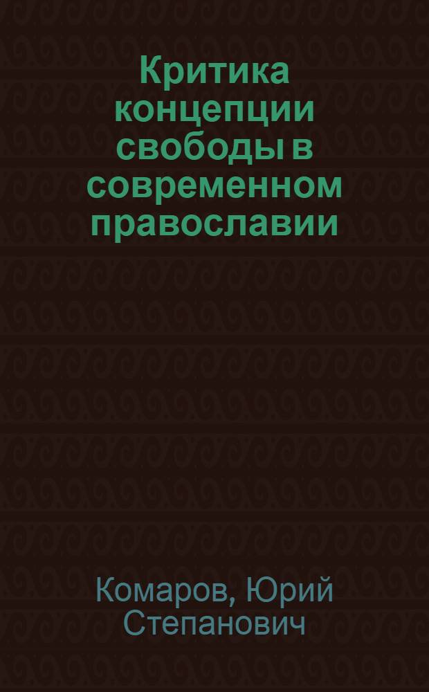 Критика концепции свободы в современном православии : Автореф. дис. на соискание учен. степени канд. филос. наук : (625)