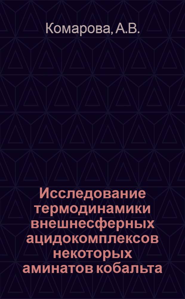 Исследование термодинамики внешнесферных ацидокомплексов некоторых аминатов кобальта (III) : Автореф. дис. на соискание учен. степени канд. хим. наук : (073)