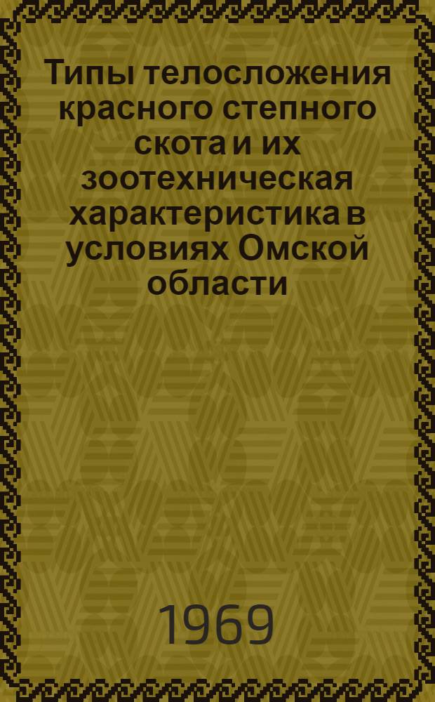 Типы телосложения красного степного скота и их зоотехническая характеристика в условиях Омской области : Автореф. дис. на соискание учен. степени канд. с.-х. наук : (533)