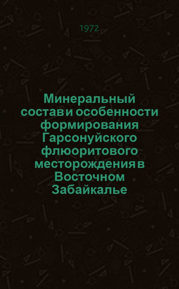 Минеральный состав и особенности формирования Гарсонуйского флюоритового месторождения в Восточном Забайкалье : Автореф. дис. на соискание учен. степени канд. геол.-минерал. наук : (133)