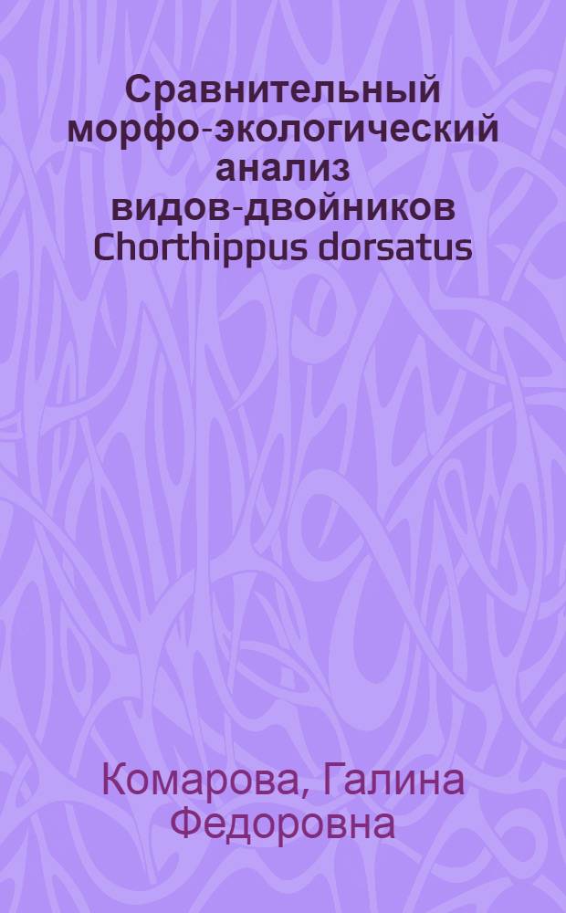Сравнительный морфо-экологический анализ видов-двойников Chorthippus dorsatus (Zett.) и Ch. dichrous (Ev.) (Orthoptera: Aerididae) : Автореф. дис. на соиск. учен. степени канд. биол. наук : (03.00.08)