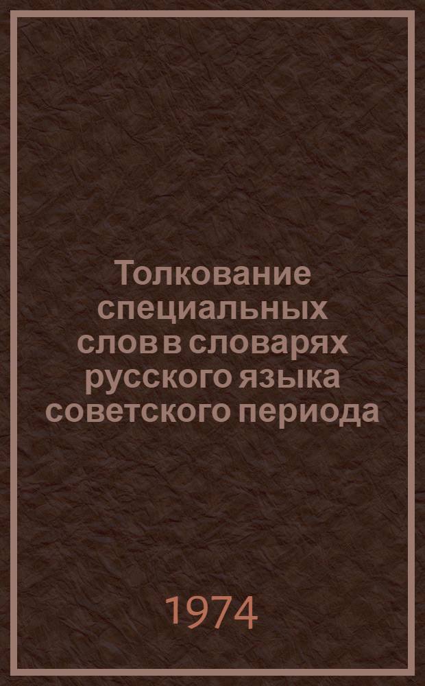 Толкование специальных слов в словарях русского языка советского периода : (На материале с.-х. лексики) : Автореф. дис. на соиск. учен. степени канд. филол. наук : (10.02.21)