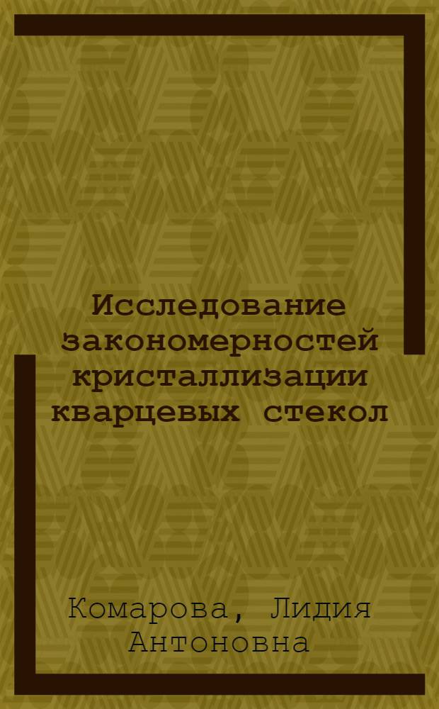Исследование закономерностей кристаллизации кварцевых стекол : Автореф. дис. на соиск. учен. степени канд. хим. наук : (05.17.11)