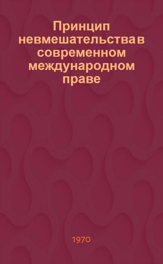 Принцип невмешательства в современном международном праве : Автореф. дис. на соискание учен. степени канд. юрид. наук : (716)
