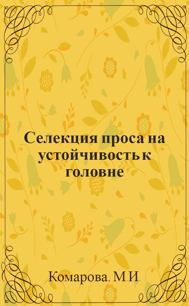 Селекция проса на устойчивость к головне : Автореф. дис. на соискание учен. степени канд. с.-х. наук : (534)