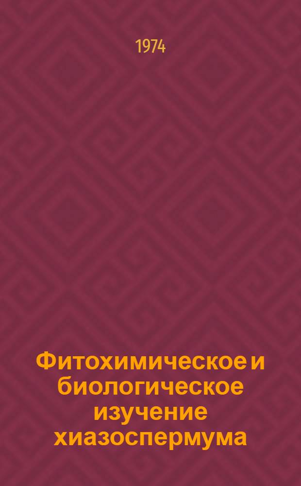 Фитохимическое и биологическое изучение хиазоспермума (гипекоума) прямого - Chiazospermum erectum Bernh. : (Hypecoum erectum L.) : Автореф. дис. на соиск. учен. степени канд. биол. наук : (03.00.05)