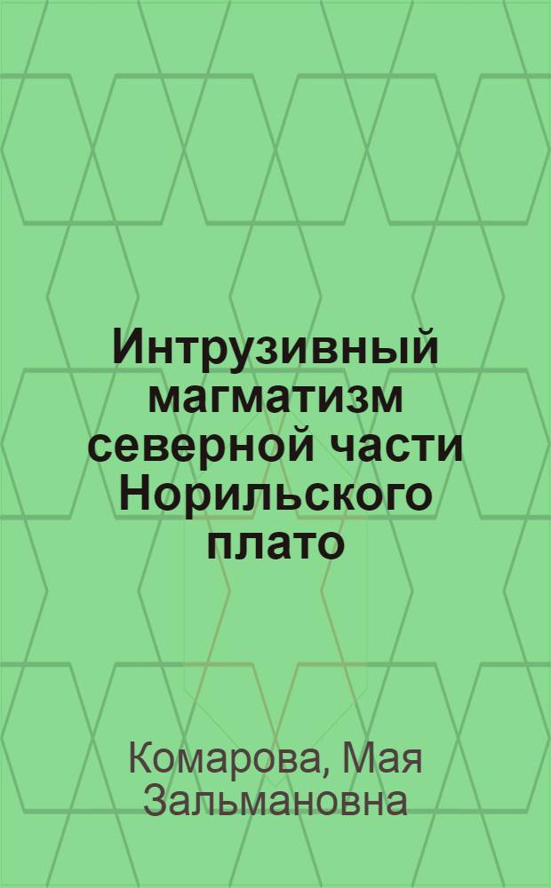 Интрузивный магматизм северной части Норильского плато : Автореф. дис. на соиск. учен. степени канд. геол.-минерал. наук : (04.00.08)