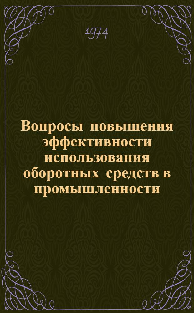 Вопросы повышения эффективности использования оборотных средств в промышленности : (На примере тракт. и с.-х. машиностроения) : Автореф. дис. на соиск. учен. степени канд. экон. наук : (08.00.10)