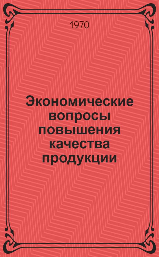 Экономические вопросы повышения качества продукции : (На примере предприятий автотракторной пром-сти и с.-х. машиностроения БССР) : Автореф. дис. на соискание учен. степени кандидата экон. наук