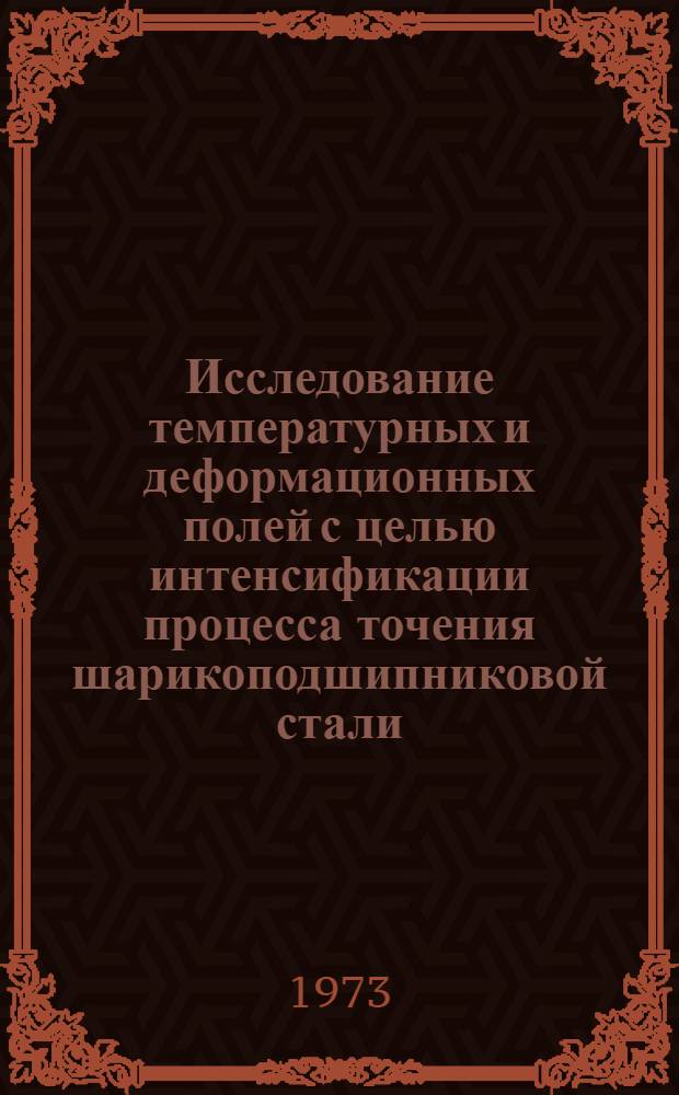 Исследование температурных и деформационных полей с целью интенсификации процесса точения шарикоподшипниковой стали : Автореф. дис. на соиск. учен. степени канд. техн. наук : (05.03.03)