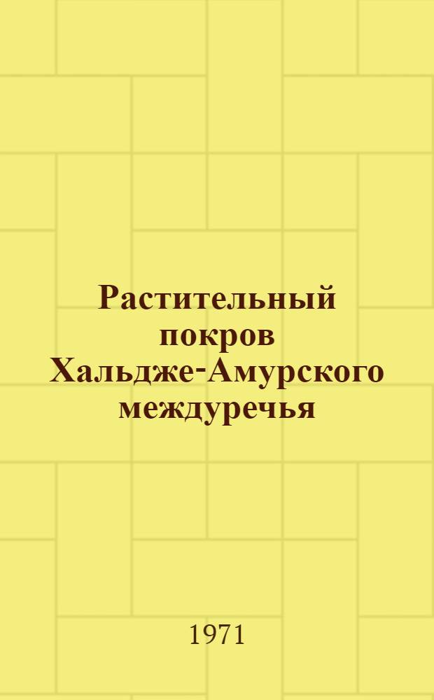 Растительный покров Хальдже-Амурского междуречья : Автореф. дис. на соискание учен. степени канд. биол. наук : (094)
