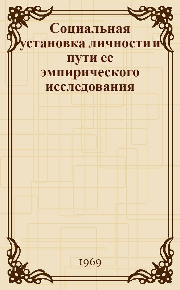 Социальная установка личности и пути ее эмпирического исследования