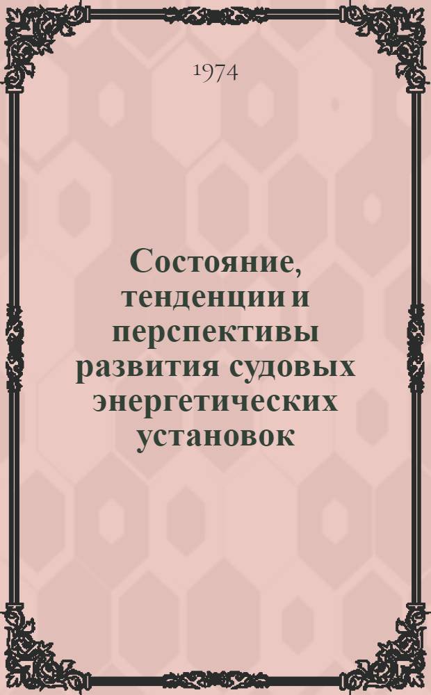 Состояние, тенденции и перспективы развития судовых энергетических установок : Тезисы конспекта лекций