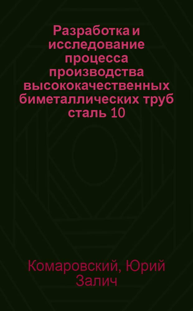 Разработка и исследование процесса производства высококачественных биметаллических труб [сталь 10, 20, 12ХНЗА + медь МЗр, бронза БрОФ 6,5-0,15] с применением термодиффузионной сварки : Автореф. дис. на соиск. учен. степени канд. техн. наук
