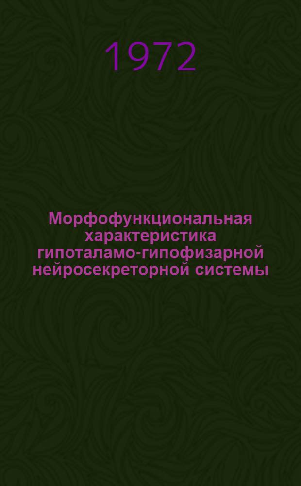 Морфофункциональная характеристика гипоталамо-гипофизарной нейросекреторной системы (ГГНС), тиреотропных клеток гипофиза и щитовидной железы мальков волжского и куринского осетра : Автореф. дис. на соискание учен. степени канд. биол. наук : (102)