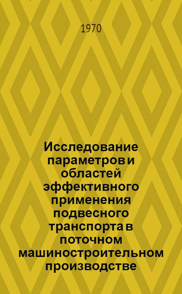 Исследование параметров и областей эффективного применения подвесного транспорта в поточном машиностроительном производстве : Автореф. дис. на соискание учен. степени канд. техн. наук : (05.186)