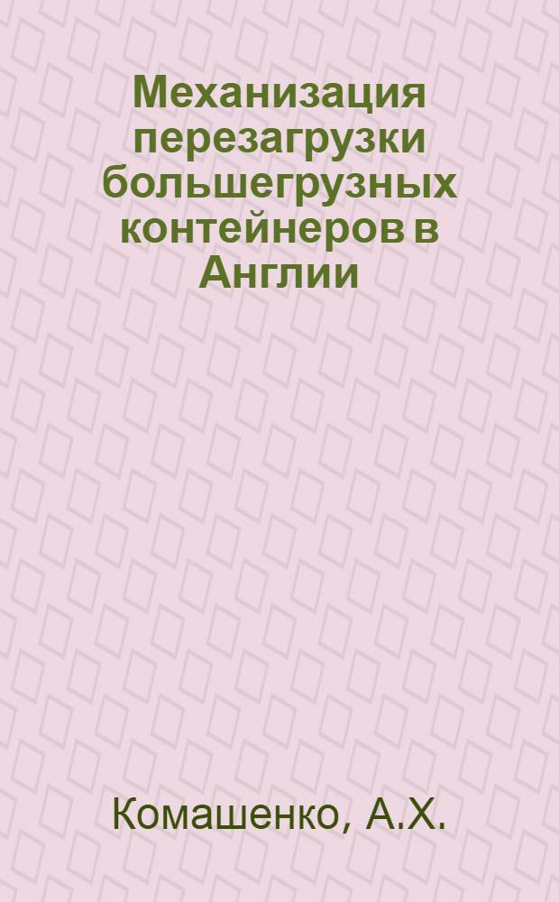 Механизация перезагрузки большегрузных контейнеров в Англии : Обзорная информация