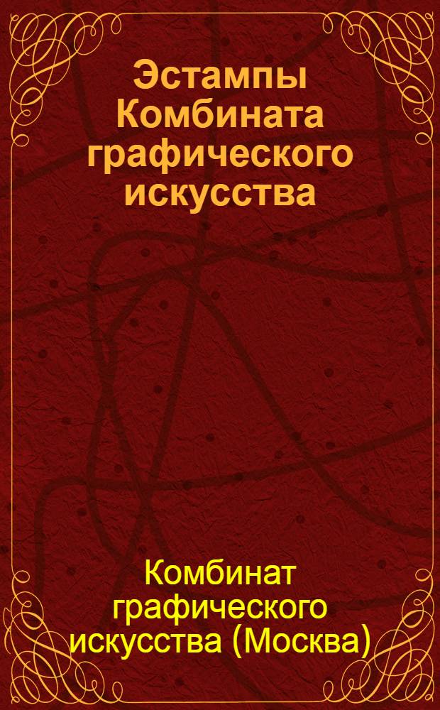 Эстампы Комбината графического искусства : Альбом