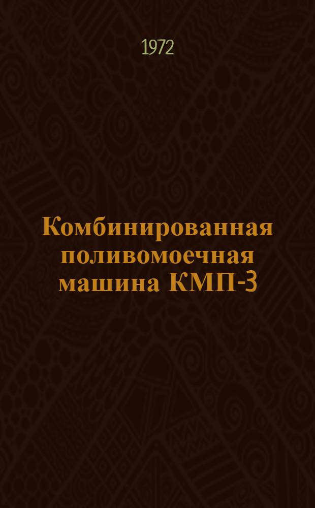 Комбинированная поливомоечная машина КМП-3 : Каталог узлов и деталей