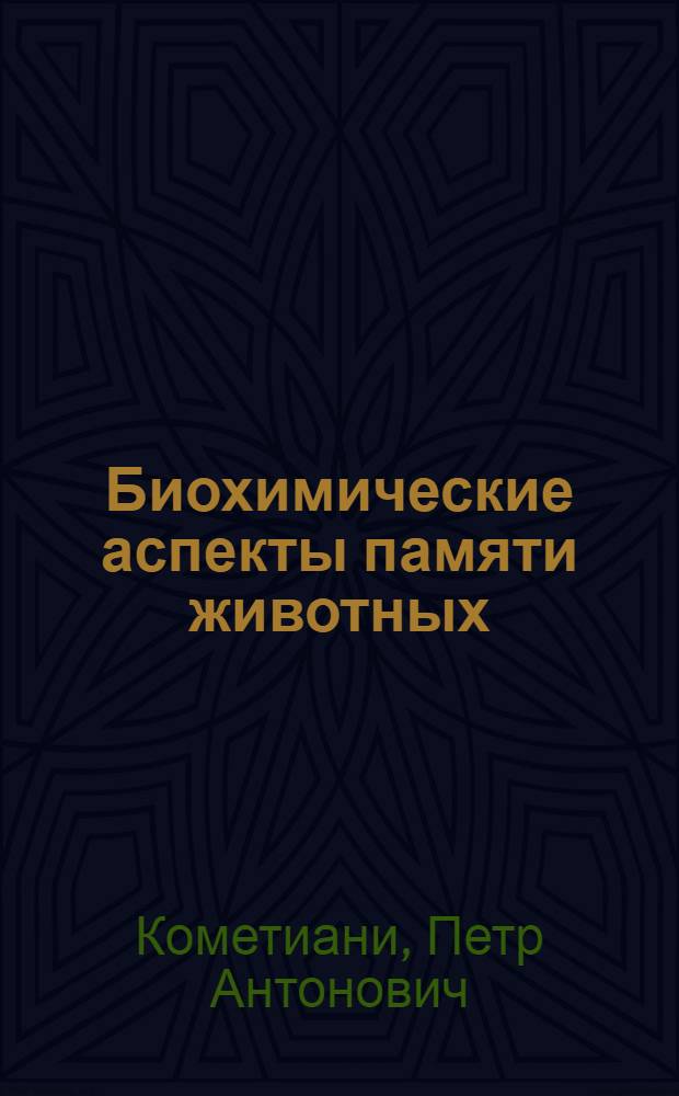 Биохимические аспекты памяти животных : Материалы для доклада на пленарном заседании 6 Всесоюз. конференции по нейрохимии в Ленинграде, 28 сент. - 2 окт. 1972 г