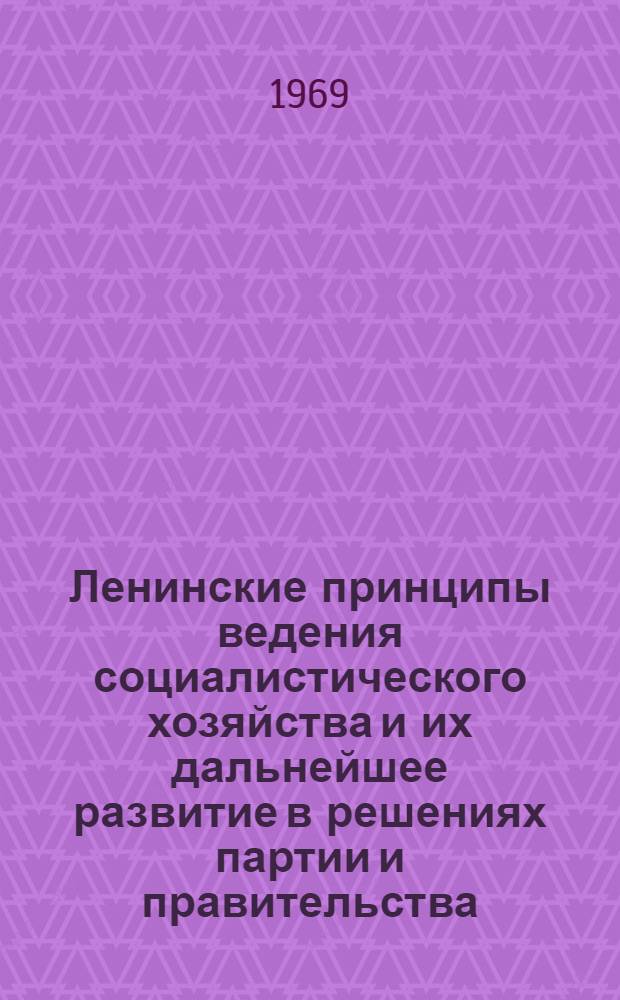 Ленинские принципы ведения социалистического хозяйства и их дальнейшее развитие в решениях партии и правительства