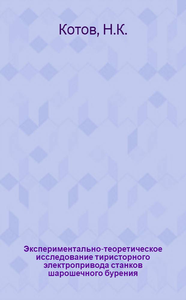 Экспериментально-теоретическое исследование тиристорного электропривода станков шарошечного бурения : Автореф. дис. на соискание учен. степени канд. техн. наук : (198)