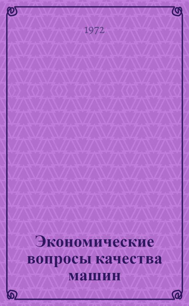 Экономические вопросы качества машин : Автореф. дис. на соиск. учен. степени канд. экон. наук : (590)