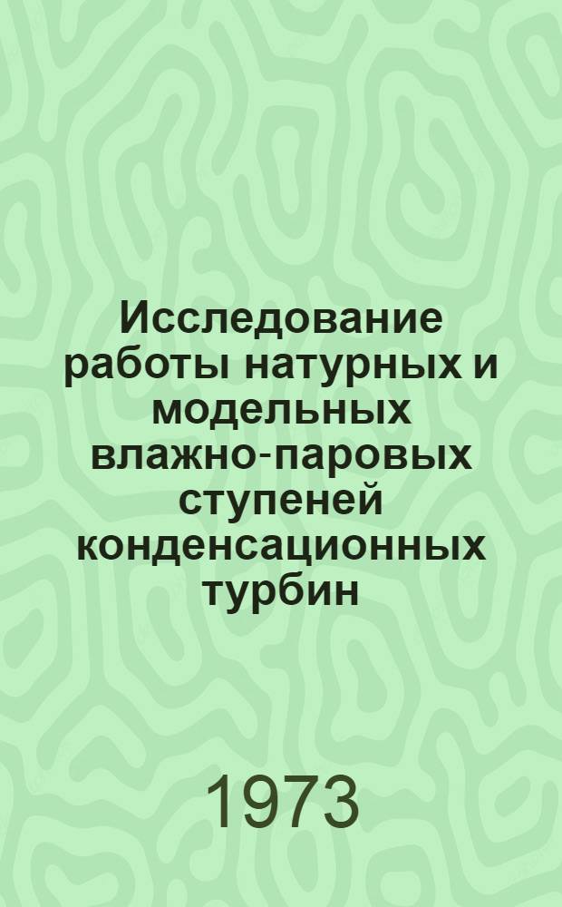 Исследование работы натурных и модельных влажно-паровых ступеней конденсационных турбин : Автореф. дис. на соиск. учен. степени канд. техн. наук : (05.04.10)