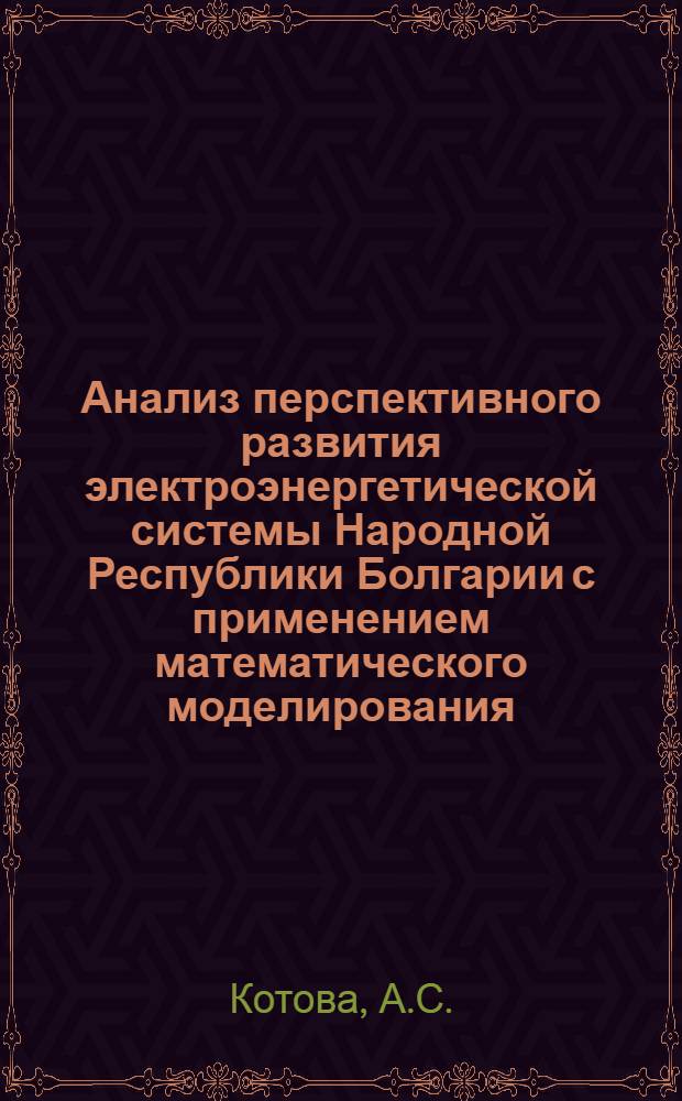 Анализ перспективного развития электроэнергетической системы Народной Республики Болгарии с применением математического моделирования : Автореф. дис. на соиск. учен. степени канд. техн. наук