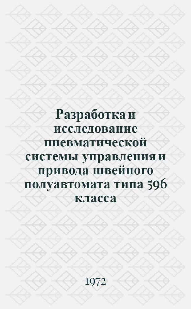 Разработка и исследование пневматической системы управления и привода швейного полуавтомата типа 596 класса : Автореф. дис. на соиск. учен. степени канд. техн. наук : (02.13)