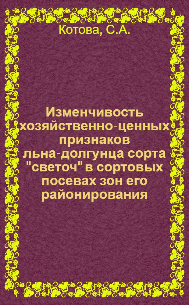 Изменчивость хозяйственно-ценных признаков льна-долгунца сорта "светоч" в сортовых посевах зон его районирования : Автореф. дис. на соискание учен. степени канд. с.-х. наук : (534)
