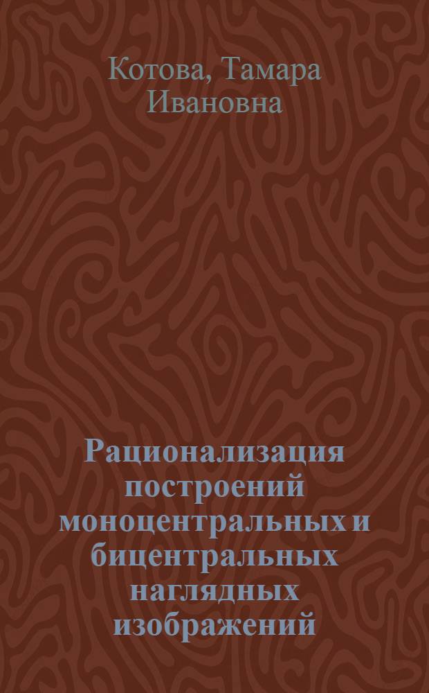 Рационализация построений моноцентральных и бицентральных наглядных изображений : Автореф. дис. на соиск. учен. степени канд. техн. наук : (05.01.01)