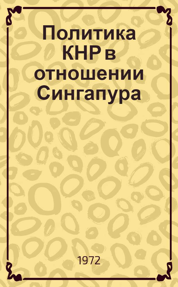 Политика КНР в отношении Сингапура (1949-1971 гг.) : Автореф. дис. на соиск. учен. степени канд. ист. наук