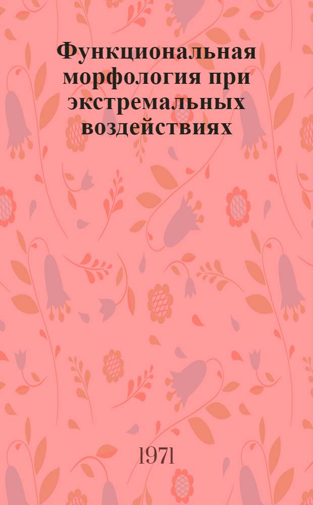 Функциональная морфология при экстремальных воздействиях