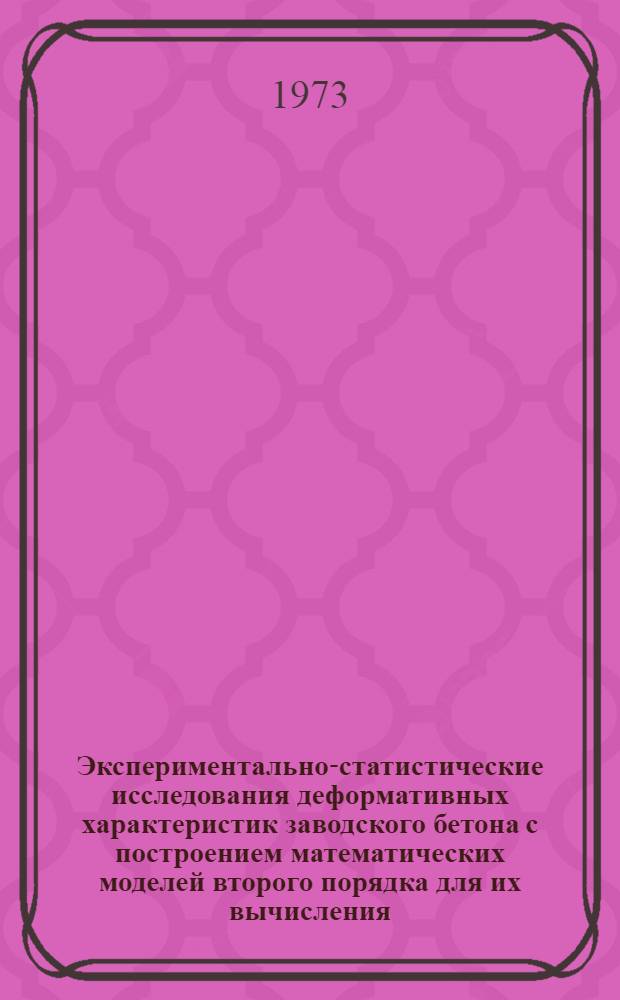 Экспериментально-статистические исследования деформативных характеристик заводского бетона с построением математических моделей второго порядка для их вычисления : Автореф. дис. на соиск. учен. степени канд. техн. наук : (05.23.01)