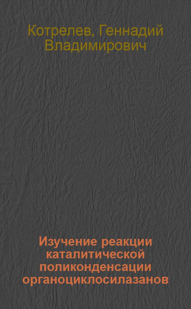 Изучение реакции каталитической поликонденсации органоциклосилазанов : Автореф. дис. на соискание учен. степени канд. хим. наук : (075)