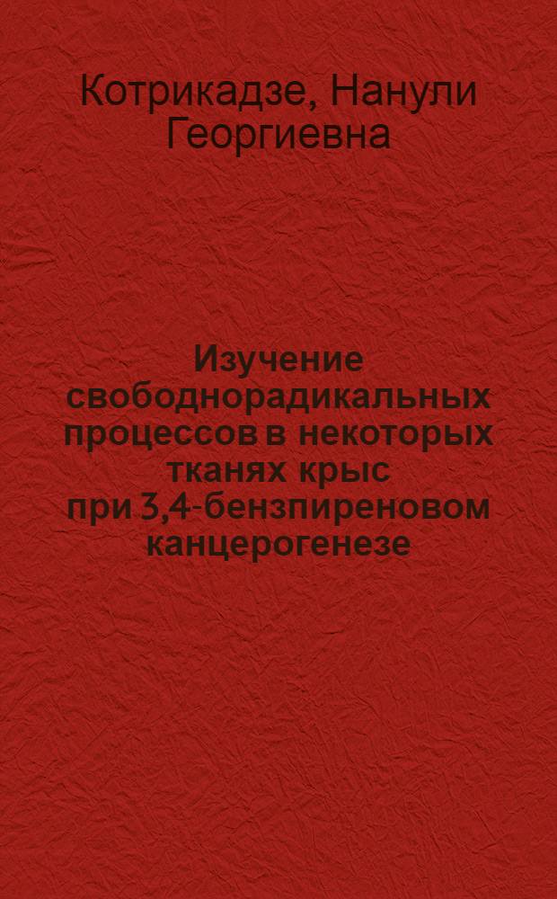 Изучение свободнорадикальных процессов в некоторых тканях крыс при 3,4-бензпиреновом канцерогенезе : Автореф. дис. на соиск. учен. степени канд. биол. наук : (93.00.02)