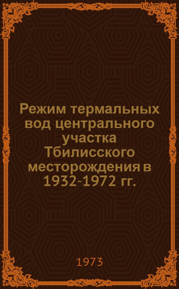 Режим термальных вод центрального участка Тбилисского месторождения в 1932-1972 гг. : Автореф. дис. на соиск. учен. степени канд. геол.-минерал. наук : (04.00.06)
