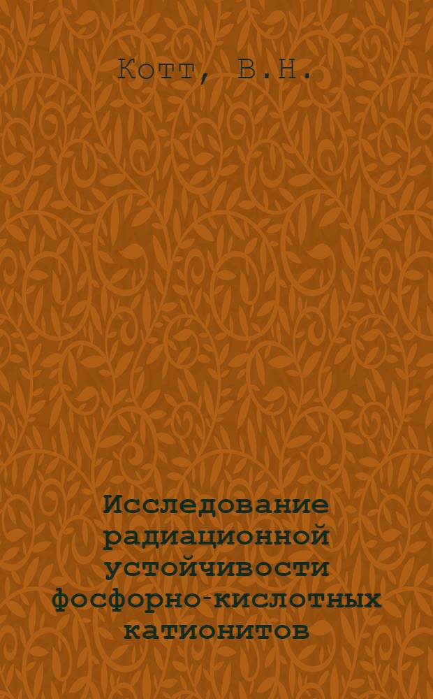 Исследование радиационной устойчивости фосфорно-кислотных катионитов : Автореф. дис. на соискание учен. степени канд. хим. наук : (078)