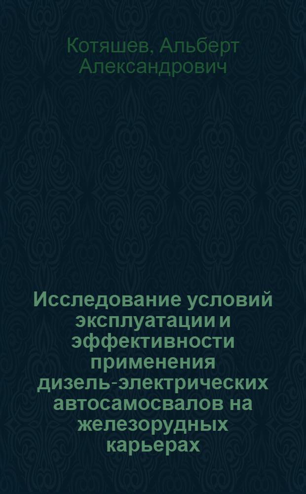 Исследование условий эксплуатации и эффективности применения дизель-электрических автосамосвалов на железорудных карьерах : Автореф. дис. на соиск. учен. степени канд. техн. наук : (05.15.03)