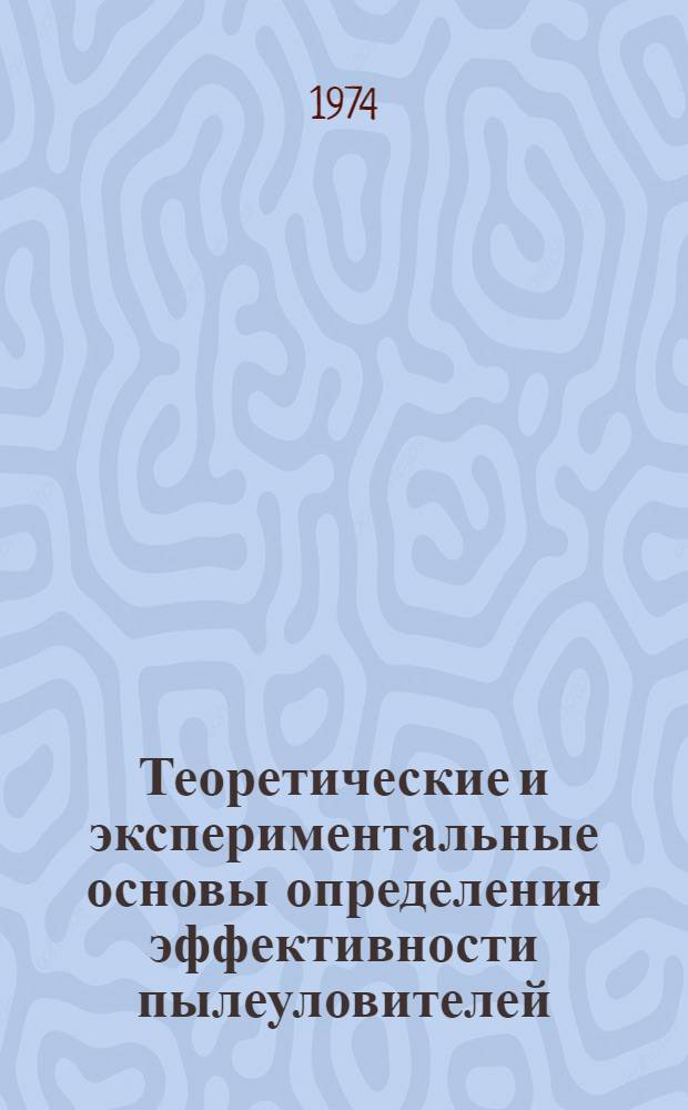 Теоретические и экспериментальные основы определения эффективности пылеуловителей : (Применит. к проблеме снижения загрязненности атмосферного воздуха пылью, выбрасываемой вентиляц. установками) : Автореф. дис. на соиск. учен. степени д-ра техн. наук : (05.23.03)