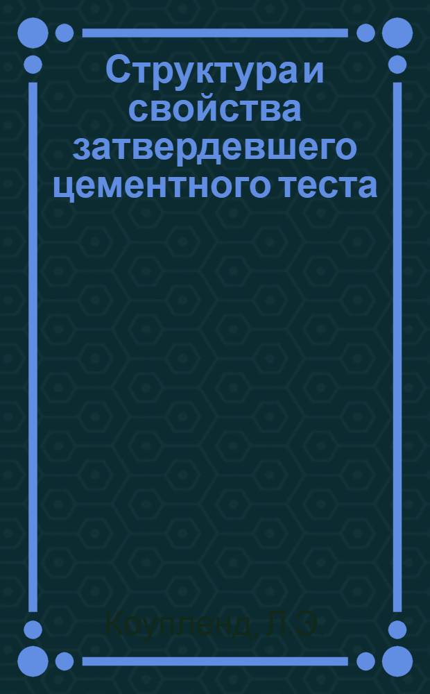 Структура и свойства затвердевшего цементного теста : Основной доклад