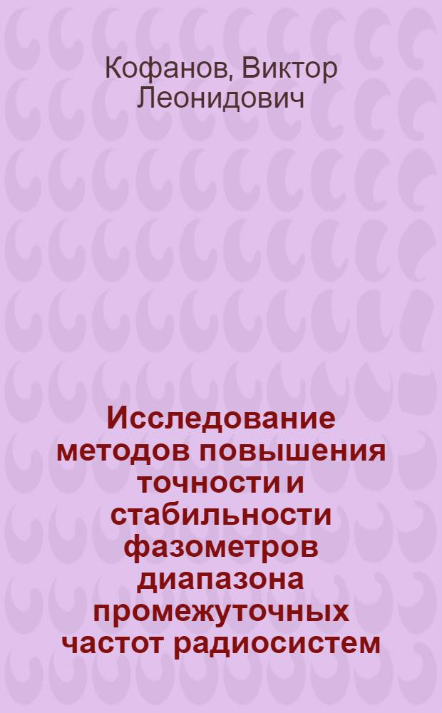 Исследование методов повышения точности и стабильности фазометров диапазона промежуточных частот радиосистем : Автореф. дис. на соиск. учен. степени канд. техн. наук