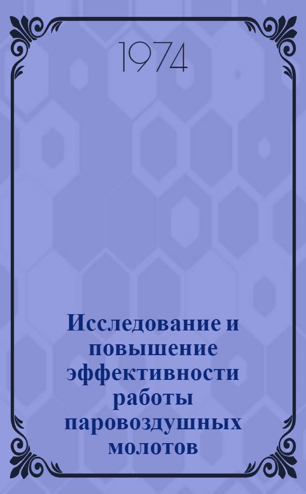 Исследование и повышение эффективности работы паровоздушных молотов : (По опыту Воршиловгр. тепловозостроит. з-да) : Автореф. дис. на соиск. учен. степени канд. техн. наук : (05.03.05)